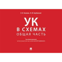 Уголовный кодекс в схемах.Общая часть. Альбом