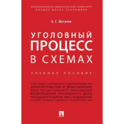 Уголовный процесс в схемах