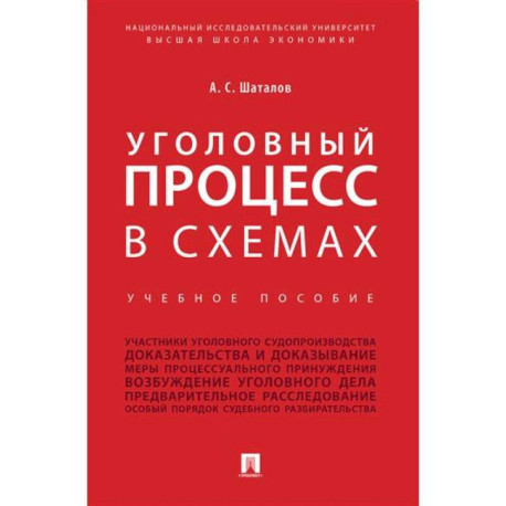 Уголовный процесс в схемах