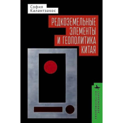 Редкоземельные элементы и геополитика Китая