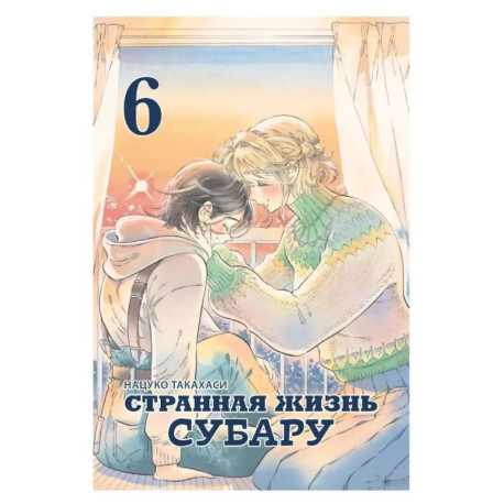 Странная жизнь Субару.Том 6