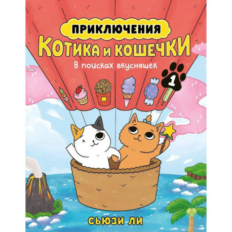 Приключения котика и кошечки. Книга 1. В поисках вкусняшек