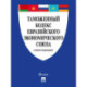 Таможенный кодекс Евразийского экономическ. союза