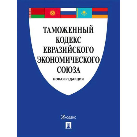 Таможенный кодекс Евразийского экономическ. союза