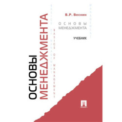 Основы менеджмента: Учебник
