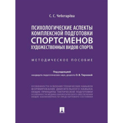 Психологические аспекты комплексной подготовки спортсменов художественных видов спорта: методическое пособие