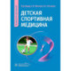 Детская спортивная медицина: руководство для врачей