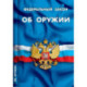 Об оружии