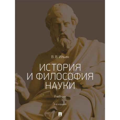 История и философия науки .Учебник