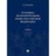 Уголовно-исполнительное право Российской Федерации. Учебник