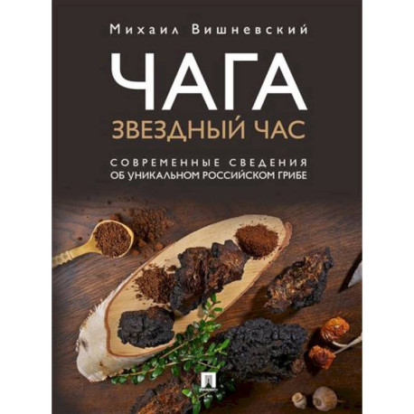 Чага: звездный час. Современные сведения об уникальном российском грибе.
