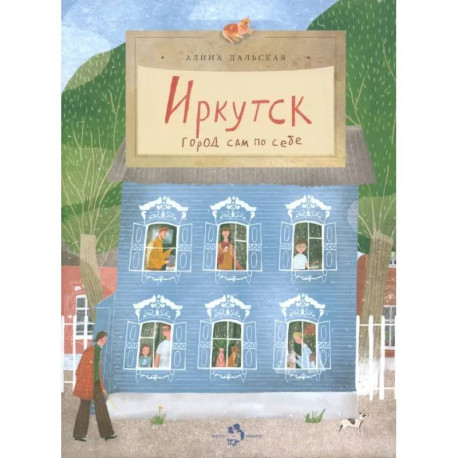 Иркутск. Город сам по себе