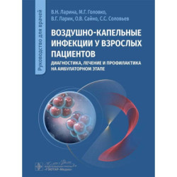 Воздушно-капельные инфекции у взрослых пациентов: диагностика, лечение и профилактика на амбулаторном этапе: