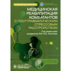 Медицинская реабилитация комбатантов с посттравматическим стрессовым расстройством. Руководство
