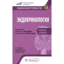 Эндокринология. Национальное руководство. Краткое издание
