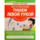 Пишем левой рукой
