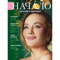 Начало. №86/24. Питание и здоровье