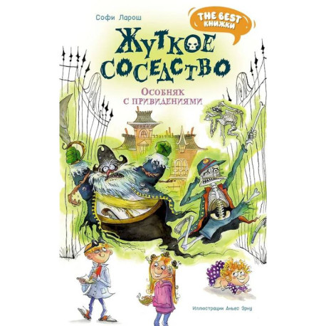 Жуткое соседство. Особняк с привидениямим