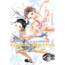 Медалистка. Том 7 (Medalist). Манга