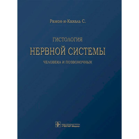 Гистология нервной системы человека и позвоночных