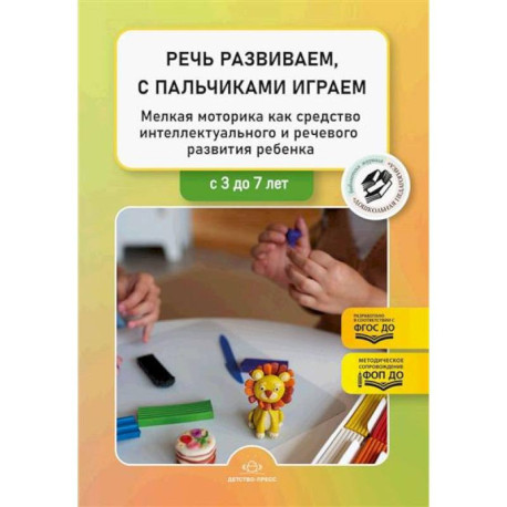 Речь развиваем, с пальчиками играем. Мелкая моторика как средство интеллектуального и речевого развития ребенка: