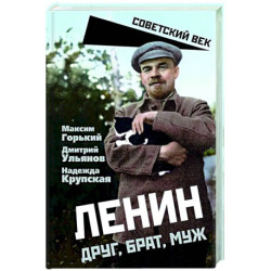 Ленин. Друг, брат, муж
