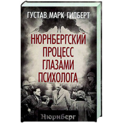Нюрнбергский процесс глазами психолога
