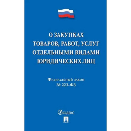 О закупках товаров, работ, услуг отдельными видами юридеских лиц №223-ФЗ