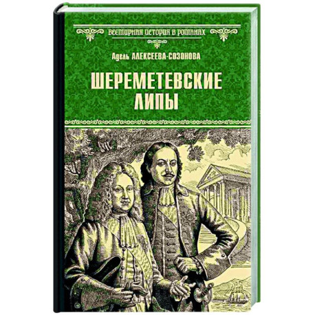 Шереметевские липы