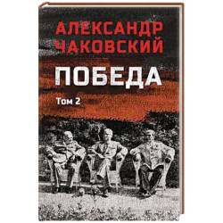 Победа. Том 2