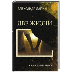 Две жизни. Крымский мост