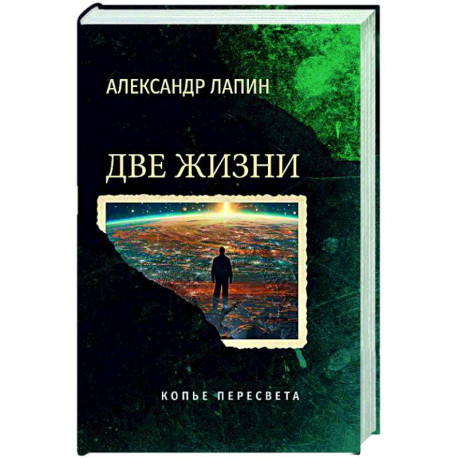 Две жизни. Копье Пересвета