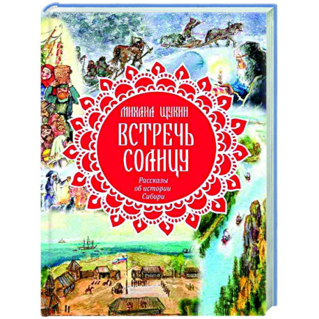 Встречь солнцу. Рассказы об истории Сибири
