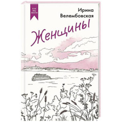 Женщины