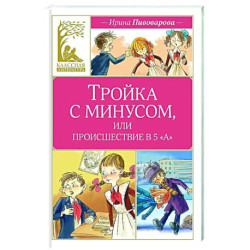Тройка с минусом,или происшествие в 5 А