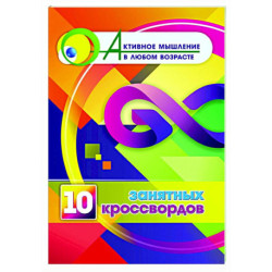 10 занятных кроссвордов