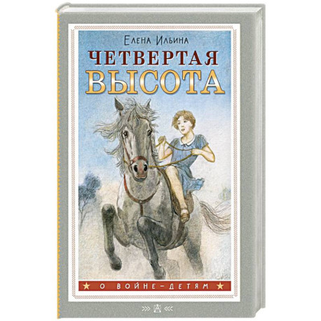 Четвертая высота