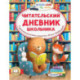 Читательский дневник школьника