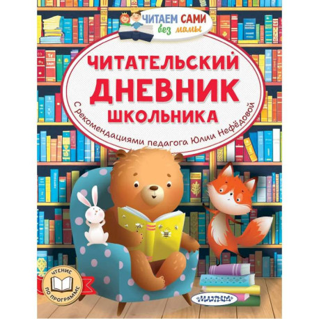 Читательский дневник школьника