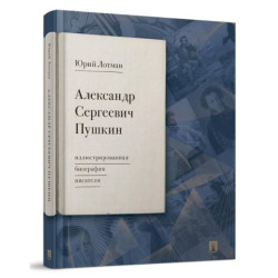 Александр Сергеевич Пушкин: иллюстрированная биография писателя