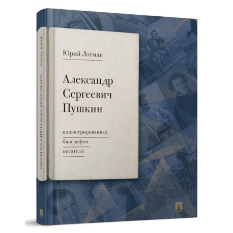 Александр Сергеевич Пушкин: иллюстрированная биография писателя