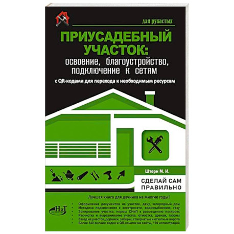 Приусадебный участок: освоение, благоустройство, подключение к сетям. С QR-кодами для перехода к необходимым ресурсам.