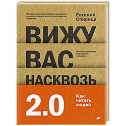 Вижу вас насквозь 2.0. Как 'читать' людей