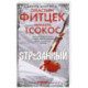 Отрезанный