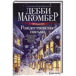 Рождественские письма