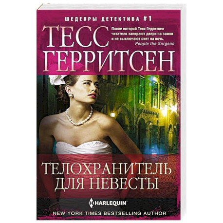 Телохранитель для невесты