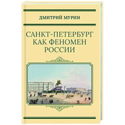 Санкт-Петербург как феномен России