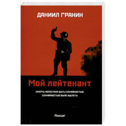 Мой лейтенант