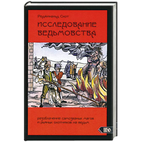 Исследование Ведьмовства. Разоблачение самозванных магов и рьяных охотников на ведьм