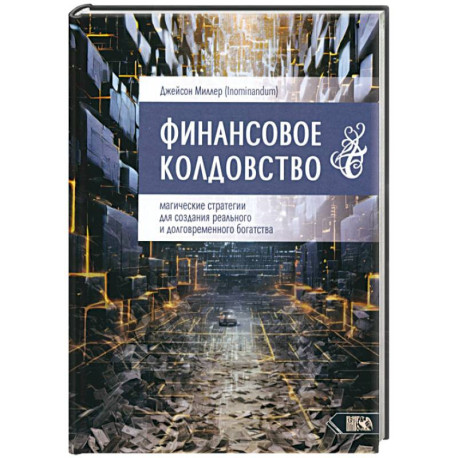 Финансовое колдовство. Магические стратегии